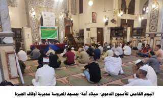 ختام فعاليات الأسبوع الدعوي ميلاد...