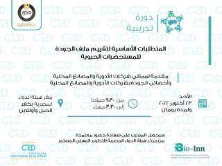 هيئة الدواء المصرية: دورة تدريبية...