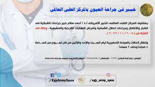 خبير فى جراحة العيون بالمركز...