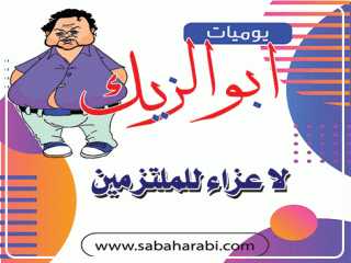 يوميات أبو الزيك.. لا عزاء...