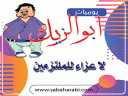 يوميات أبو الزيك.. لا عزاء...