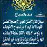 دعاء الصباح
