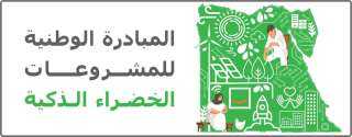 مبادرة المشروعات الخضراء الذكية تتابع...