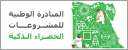 مبادرة المشروعات الخضراء الذكية تتابع...