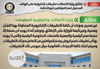 الحكومة تنفى إطلاق وزارة الاتصالات...