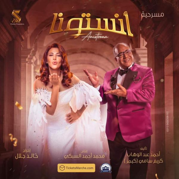 الليلة.. انطلاق العرض المسرحي ”أنستونا”