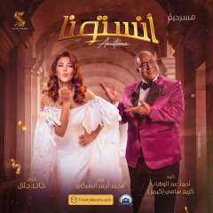 الليلة.. انطلاق العرض المسرحي ”أنستونا”