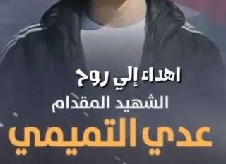 بالفيديو.. اغنية إلى روح عدي...