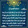 دعاء الصباح