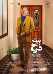 ننشر موعد عرض مسلسل بيت...