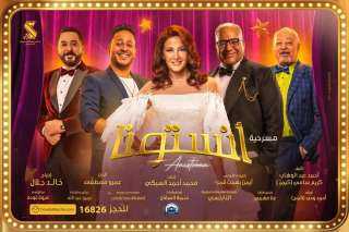 نجاح باهر وإشادات بمسرحية دنيا...
