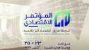 المؤتمر الاقتصادي.. معالم لخارطة طريق...