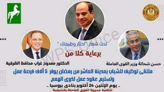 وزير القوى العاملة ومحافظ الشرقية...