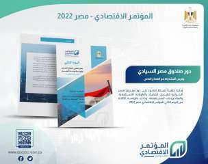 انطلاق فعاليات ”المؤتمر الاقتصادى ـ...