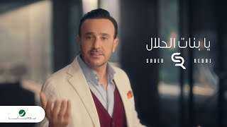 بالفيديو..صابر الرباعي يحصد 3.5 مليون...