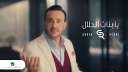 بالفيديو..صابر الرباعي يحصد 3.5 مليون...
