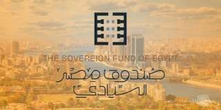 صندوق مصر السيادي ساهم في...