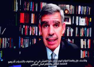 الدكتور محمد العريان: نعاصر اقتصادًا...