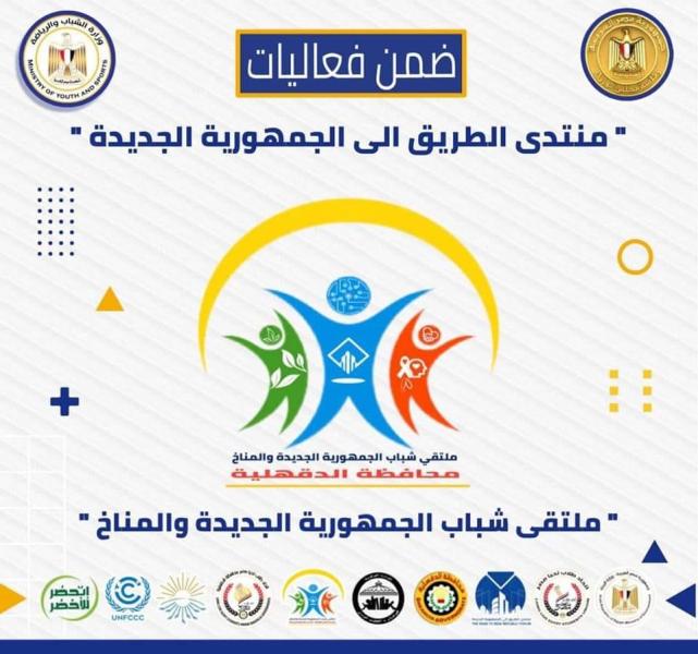 ” الشباب والرياضة ” : تدعو شباب الدقهلية للمشاركة في النسخة التاسعة من  ”مُلتقى شباب الجمهورية الجديدة والمناخ” ....غدًا