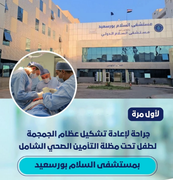 نجاح إعادة تشكيل عظام الجمجمة لرضيع يعاني من غلق مبكر لعظام الجمجمة بمستشفى السلام ببورسعيد