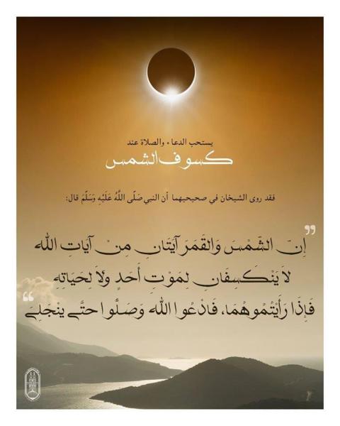 صلاة الكسوف