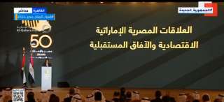 بث مباشر.. احتفالية مرور 50...