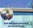 تدخل جراحي سريع بغلق قرحة...