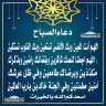 دعاء الصباح