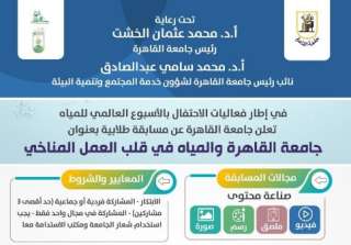 إطلاق مسابقة ”جامعة القاهرة والمياه...