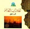 صدر حديثًا عن الهيئة المصرية...