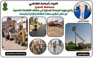 محافظ المنيا يتابع جهود الوحدات...
