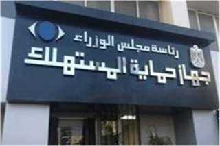 حماية المستهلك: 2 مليون جنيه...