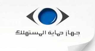 جهاز حماية المستهلك يشن حملات...