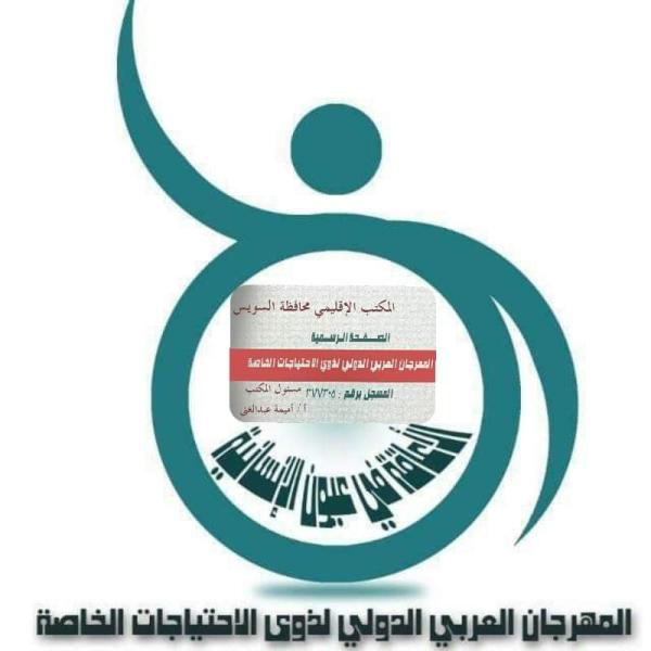 مصطفى عبدالله: المهرجان العربي الدولي لذوي الاحتياجات الخاصة هذا العام سيشهد عروضا مميزة لأصحاب الجائزة