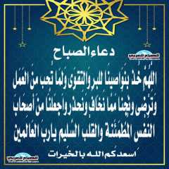 دعاء الصباح