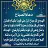 دعاء الصباح