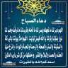 دعاء الصباح