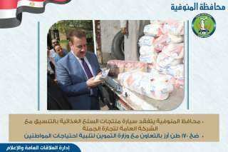 محافظ المنوفية : ضخ (170)...