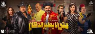 الليله .. انطلاق مسرحية ”حتى...