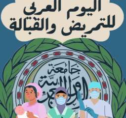 بيان الأمانة العامة بمناسبة اليوم...