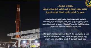 تحويلات مرورية.. لتنفيذ بعض أعمال...