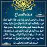 دعاء الصباح