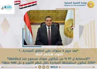 وزير التنمية المحلية : الإستجابة...