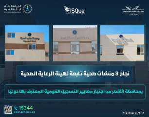 نجاح 3 منشآت صحية تابعة...