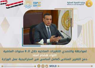 وزير التنمية المحلية: دمج التغيير...