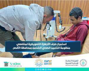 استمرار صرف الأجهزة التعويضية لمنتفعي...