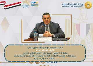 وزير التنمية المحلية : زراعة...