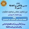 تحت رعاية وزير القوى العاملة...