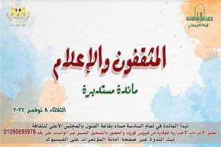 غدا.. ”الأعلى للثقافة” ينظم مائدة...