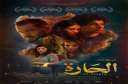 عرض خاص لفيلم ”الحارة” بحضور...
